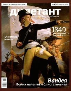 Книга - "Дилетант"  № 04(28) Апрель 2014. Журнал «Дилетант» - читать в Литвек