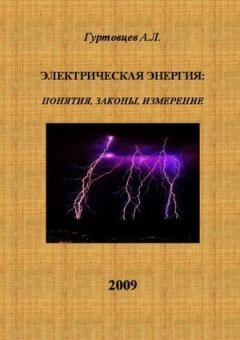 Обложка книги - Электрическая энергия: понятия, законы, измерение - Аркадий Лазаревич Гуртовцев (homosapiens)