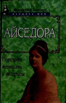 Книга - Айседора: Портрет женщины и актрисы. Фредерика Блейер - читать в Литвек
