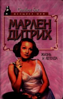 Обложка книги - Марлен Дитрих. Жизнь и легенда - Стивен Бах