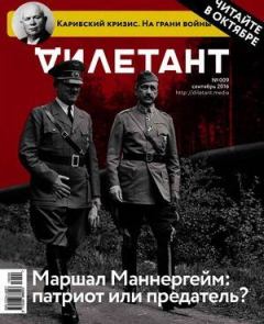 Книга - "Дилетант" № 09(54) Сентябрь 2016. Журнал «Дилетант» - читать в Литвек