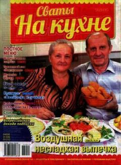 Книга - Сваты на кухне 2015 №11(13).  журнал Сваты на кухне - прочитать в Литвек