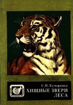 Обложка книги - Хищные звери леса - Сергей Петрович Кучеренко