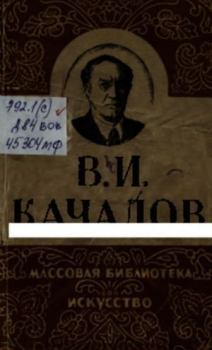 Книга - В. И. Качалов. Сергей Николаевич Дурылин - прочитать в Литвек