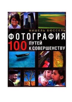 Книга - Фотография. 100 путей к совершенству.. Мишель Бюссель - прочитать в Литвек