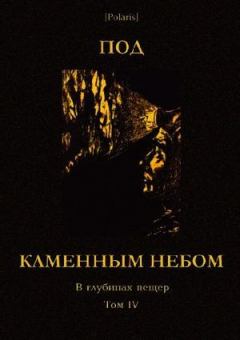 Обложка книги - Под каменным небом. В глубинах пещер. Том IV - Николай Иванович Сладков