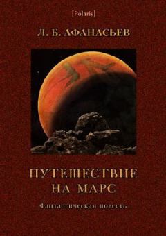 Обложка книги - Путешествие на Марс - Л Б Афанасьев (Леонид Афанасьевич Богоявленский)
