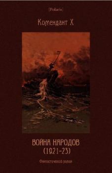 Книга - Война народов (1921-23): Фантастический роман. Комендант Х - читать в Литвек