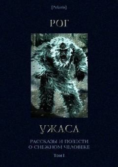 Обложка книги - Рог ужаса. Рассказы и повести о снежном человеке. Том I (3-е изд.) - 