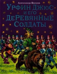 Обложка книги - Урфин Джюс и его деревянные солдаты - Александр Волков