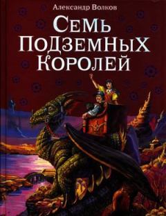Книга - Семь подземных королей. Александр Волков - читать в Литвек