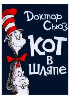Обложка книги - Кот в шляпе -  Доктор Сьюз