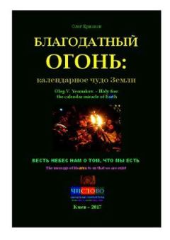 Обложка книги - Благодатный огонь: календарное чудо Земли - Олег Владимирович Ермаков