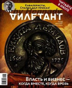 Книга - "Дилетант" № 06(63) Июнь 2017. Журнал «Дилетант» - читать в Литвек