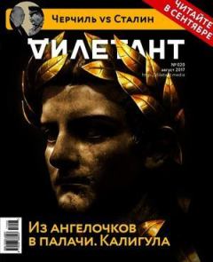 Книга - "Дилетант" № 08(65) Август 2017. Журнал «Дилетант» - прочитать в Литвек