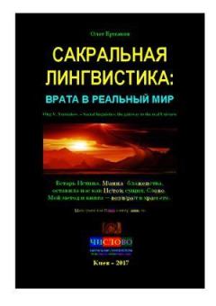 Обложка книги - Сакральная лингвистика: врата в реальный Мир - Олег Владимирович Ермаков