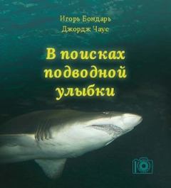 Книга - В поисках подводной улыбки. Игорь Бондарь - прочитать в Литвек