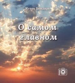 Обложка книги - О самом главном - Игорь Бондарь