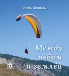Обложка книги - Между небом и землей - Игорь Бондарь