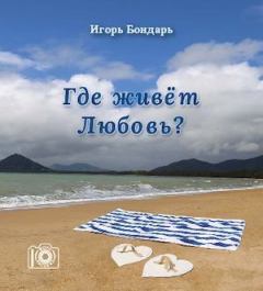 Обложка книги - Где живет любовь - Игорь Бондарь