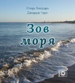 Обложка книги - Зов моря - Игорь Бондарь