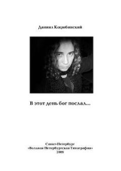 Обложка книги - В этот день бог послал… - Даниил Александрович Коцюбинский