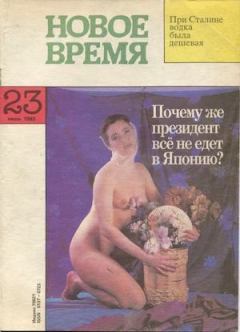 Обложка книги - Новое время 1993 №23 -  журнал «Новое время»
