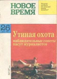 Обложка книги - Новое время 1993 №26 -  журнал «Новое время»