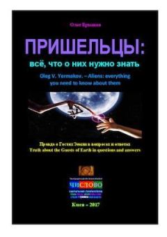 Обложка книги - Пришельцы: всё, что о них нужно знать - Олег Владимирович Ермаков