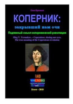 Книга - Коперник: закрывший нам очи. Подлинный смысл коперниковской революции. Олег Владимирович Ермаков - читать в Литвек