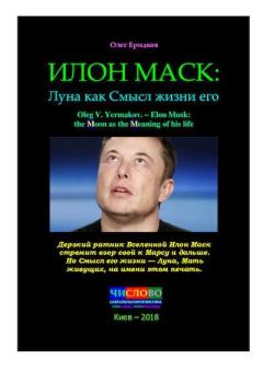 Обложка книги - Илон Маск: Луна как Cмысл жизни его - Олег Владимирович Ермаков
