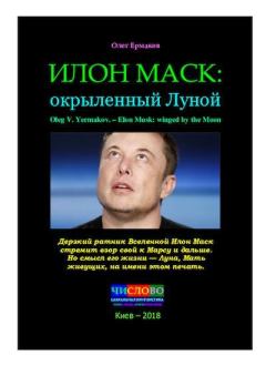 Обложка книги - Илон Маск: окрыленный Луной - Олег Владимирович Ермаков