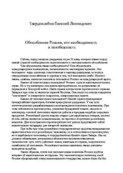 Обложка книги - Обособление России, его необходимость и неизбежность - Евгений Леонидович Твердохлебов