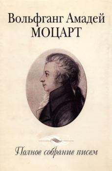 Книга - Полное собрание писем. Вольфганг Амадей Моцарт - прочитать в Литвек