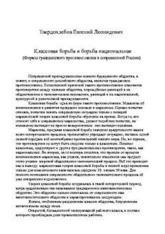 Обложка книги - Классовая борьба и борьба национальная - Евгений Леонидович Твердохлебов