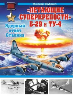 Обложка книги - «Летающие суперкрепости» Б-29 и Ту-4. Ядерный ответ Сталина - Николай Васильевич Якубович