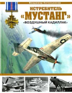 Обложка книги - Истребитель «Мустанг» - «воздушный Кадиллак» - Владимир Ростиславович Котельников