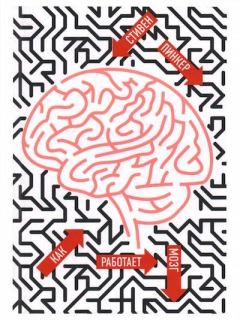 Обложка книги - Как работает мозг - Стивен Пинкер