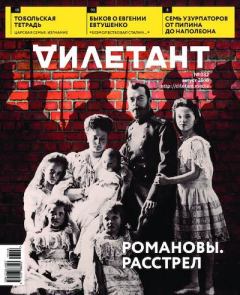 Обложка книги - "Дилетант" № 08(032) Август 2018 - Журнал «Дилетант»