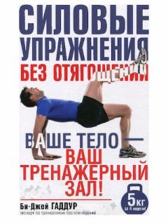 Обложка книги - Силовые упражнения без отягощений - Би-Джей Гадцур