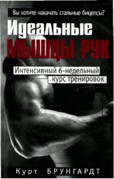 Книга - Идеальные Мышцы Рук. Курт Брунгардт - прочитать в Литвек