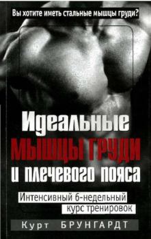 Обложка книги - Идеальные мышцы груди и плечевого пояса - Курт Брунгардт