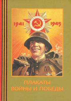 Обложка книги - Плакаты войны и победы 1941-1945 - Александр Фёдорович Шклярук
