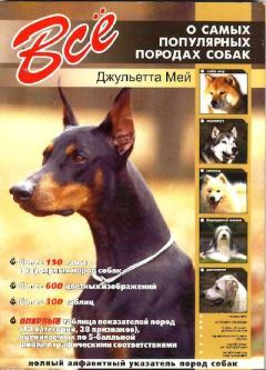Книга - Все о самых популярных породах собак. Джульетта Мей - читать в Литвек