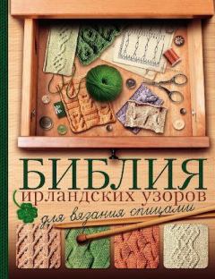 Обложка книги - Библия ирландских узоров для вязания спицами - Татьяна Викторовна Михайлова