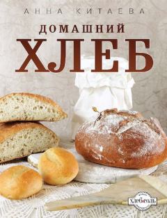 Книга - Домашний хлеб. Анна Игоревна Китаева - читать в ЛитВек