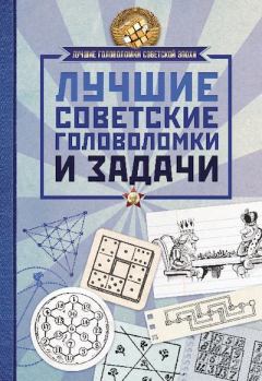 Обложка книги - Лучшие советские головоломки и задачи -  Сборник