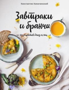 Обложка книги - Завтраки и бранчи. 50 рецептов блюд из яиц - Константин Копачинский