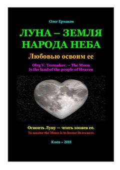 Обложка книги - Луна — земля народа Неба - Олег Владимирович Ермаков