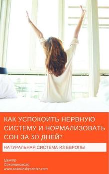 Обложка книги - Как успокоить нервную систему и нормализовать сон за 30 дней - Владимир Евгеньевич Соколинский